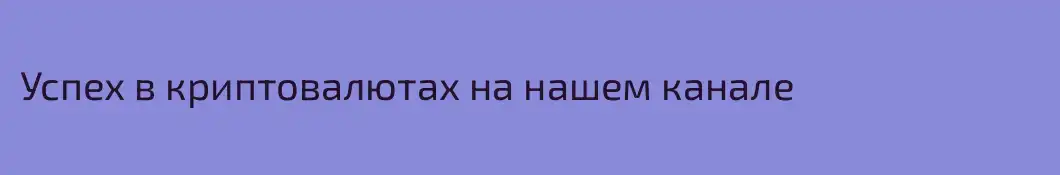 Успех в криптовалютах на нашем канале